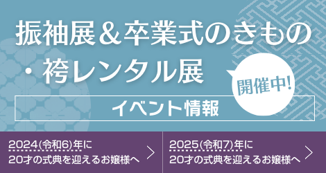 振袖展&卒業式のきもの・袴レンタル展　開催中！　イベント情報