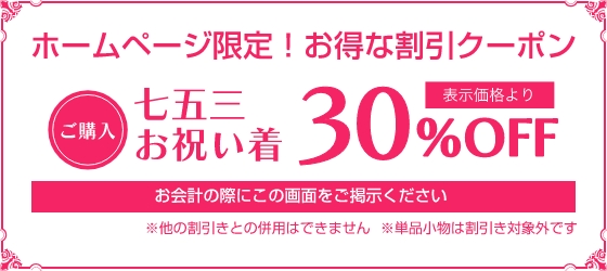 ホームページ限定!お得な割引クーポン 七五三お祝い着 ご購入で表示価格より50%OFF お会計の際にこの画面をご提示ください ※他の割引との併用はできません ※単品小物は割引対象外です