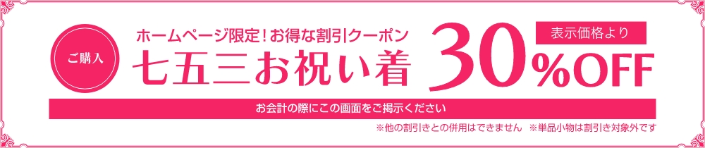 ホームページ限定!お得な割引クーポン 七五三お祝い着 ご購入で表示価格より50%OFF お会計の際にこの画面をご提示ください ※他の割引との併用はできません ※単品小物は割引対象外です