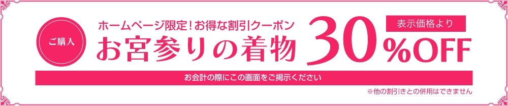 ホームページ限定!お得な割引クーポン お宮参りの着物 ご購入で表示価格より50%OFF お会計の際にこの画面をご提示ください ※他の割引との併用はできません