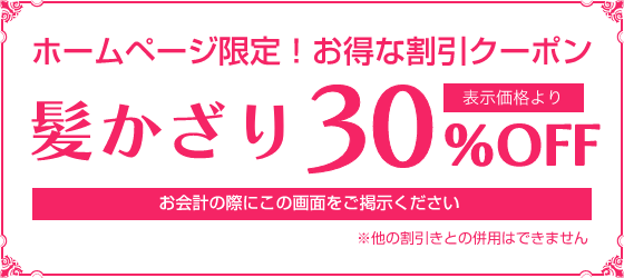 表示価格より髪かざり35%OFF お会計の際にこちらの画面をご刑事ください ※他の割引きとの併用はできません