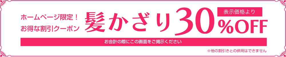 表示価格より髪かざり35%OFF お会計の際にこちらの画面をご刑事ください ※他の割引きとの併用はできません