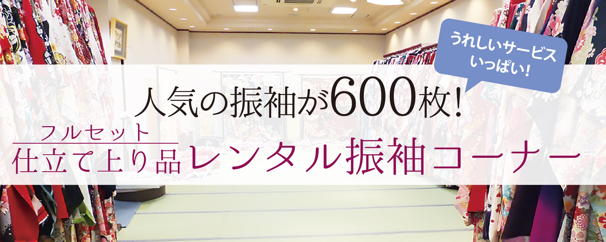 2024(令和6)年、2025年(令和7)年に20才の式典を迎えるお嬢様限定 フルセット振袖ご購入またはフルセット振袖レンタル(110,000円(税込)以上)の方対象 20才の式典当日の着付け無料